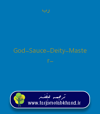 رب به انگلیسی